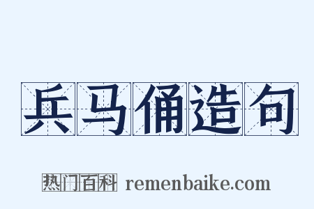 兵马俑造句是什么意思的图片